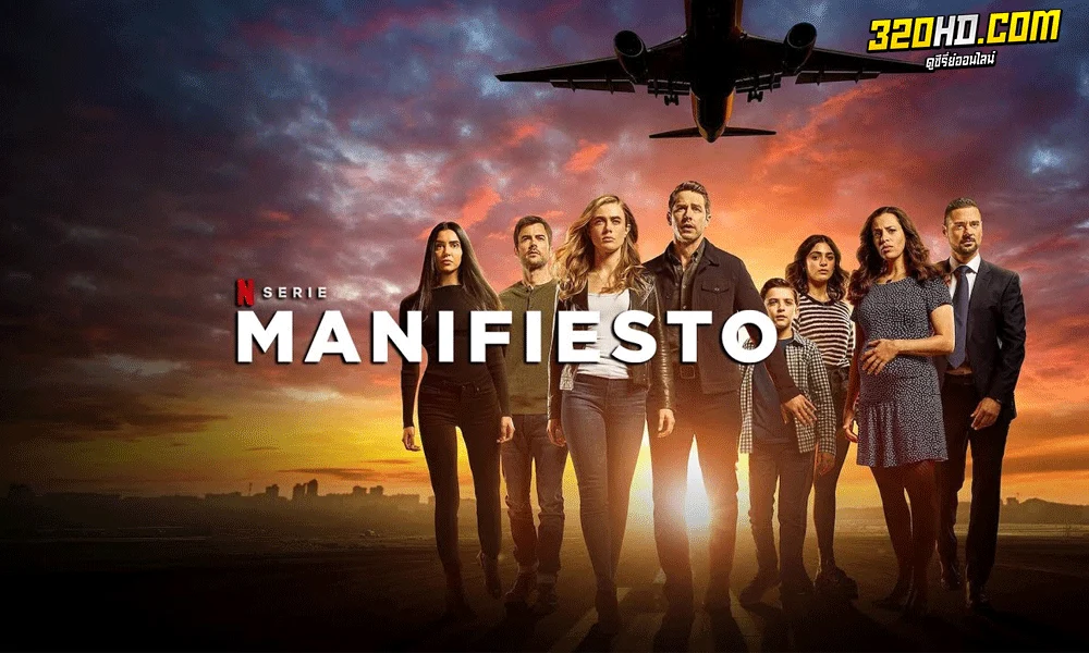 ดูซีรี่ย์ฝรั่ง Manifest เที่ยวบินพิศวง ซีซั่น 1-4 (จบ) พากย์ไทย-ซับไทย