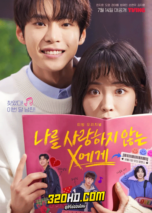 ดูซีรี่ย์ สมุดโน้ตสั่งรัก Dear X Who Doesn’t Love Me (2022) พากย์ไทย-ซับไทย (ครบทุกตอน)