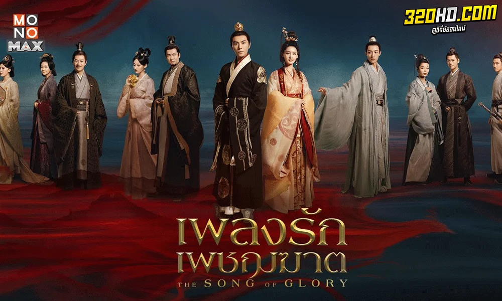 ดูซีรี่ย์จีน เพลงรักเพชฌฆาต (2023) The Song of Glory (พากย์ไทย)