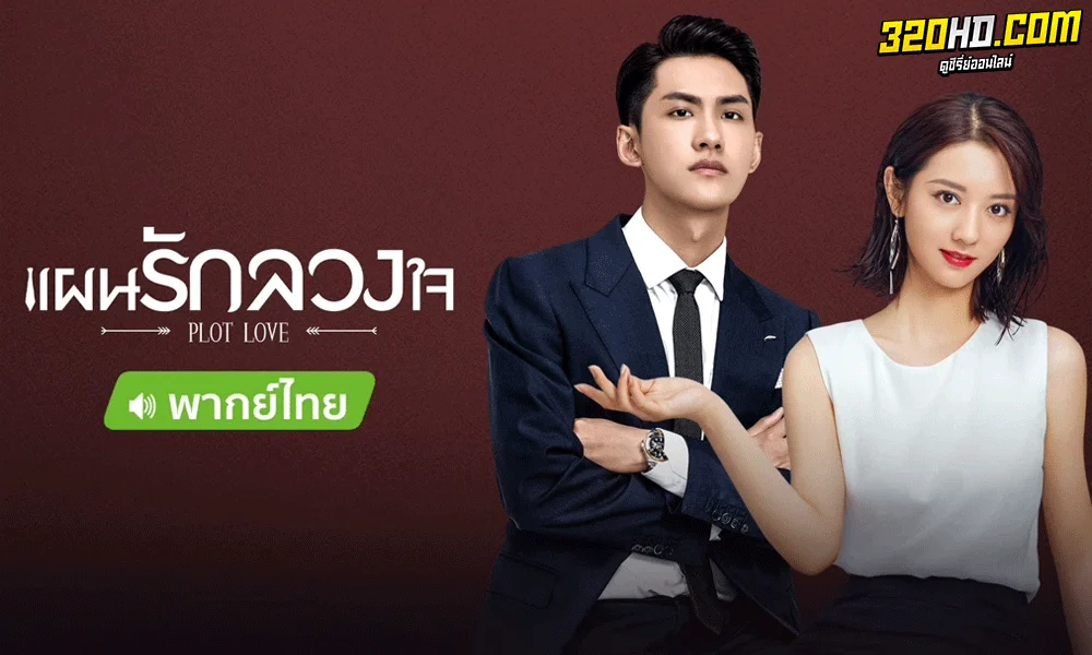 แผนรักลวงใจ Plot Love (2021) พากย์ไทย