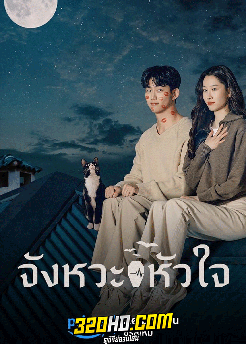 ดูซีรี่ย์ Heartbeat จังหวะหัวใจ (2023) EP.1-16 (จบ) ซับไทย
