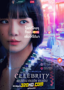 ดูซีรี่ย์ Celebrity คนเด่น คนดัง คนดับ (2023) พากย์ไทย EP.1-12 (จบ)