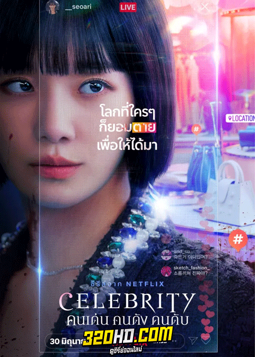 ดูซีรี่ย์ Celebrity คนเด่น คนดัง คนดับ (2023) พากย์ไทย EP.1-12 (จบ)