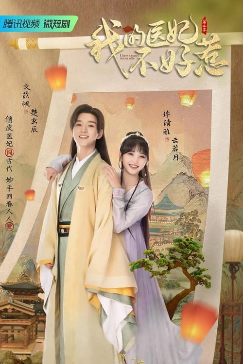 วุ่นรักตำรับหมอหญิง (2023) I Have a Smart Doctor Wife  Season 2