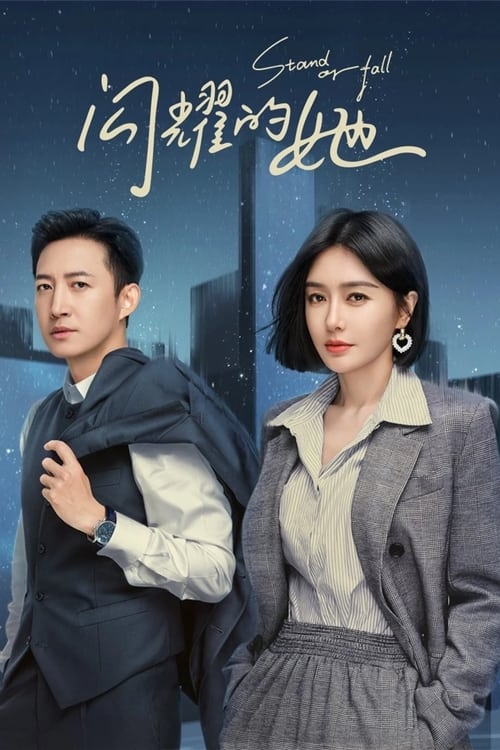 ดูซีรี่ย์จีน Stand or Fall (2023) ซับไทย EP.1-32 Season 1