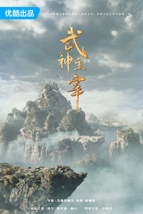 ดูซีรี่ย์จีน Dominator of Martial Gods (2023) ปรมาจารย์เทพเจ้าแห่งการต่อสู้ (ซับไทย) Season 1
