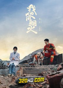 ดูซีรี่ย์จีน Fireworks of My Heart (2023) กู้ภัยรัก นักดับเพลิง EP.1-40 (จบ) ซับไทย-พากย์ไทย