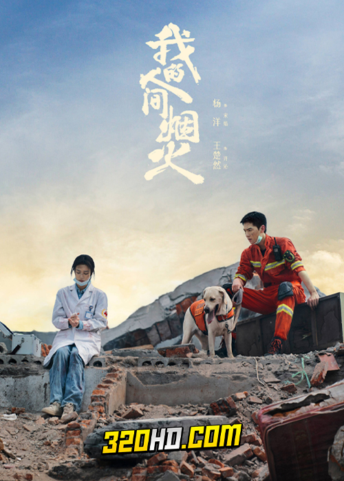 ดูซีรี่ย์จีน Fireworks of My Heart (2023) กู้ภัยรัก นักดับเพลิง EP.1-40 (จบ) ซับไทย-พากย์ไทย