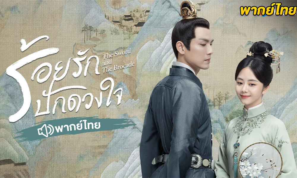 ดูซีรี่ย์จีน ร้อยรักปักดวงใจ (พากย์ไทย) 