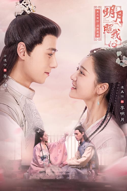 ดูซีรี่ย์จีน ลิขิตแห่งจันทรา The Love by Hypnotic (พากย์ไทย) Season 1