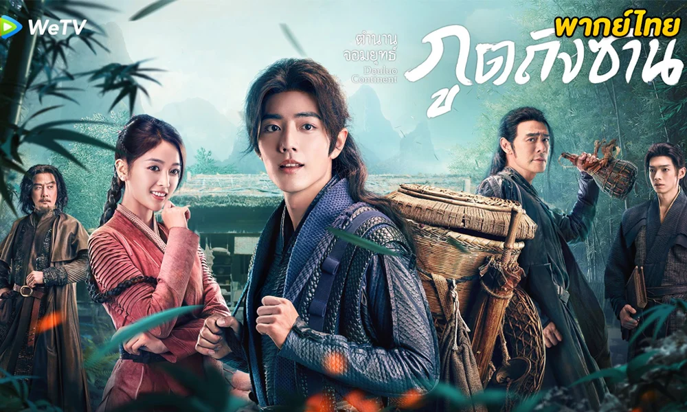 ดูซีรี่ย์จีน ตํานานจอมยุทธ์ภูตถังซาน พากย์ไทย