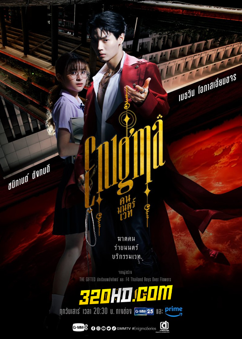 ดูซีรี่ย์ไทย Enigma คน มนตร์ เวท (2023) ย้อนหลัง 4 ตอนจบ