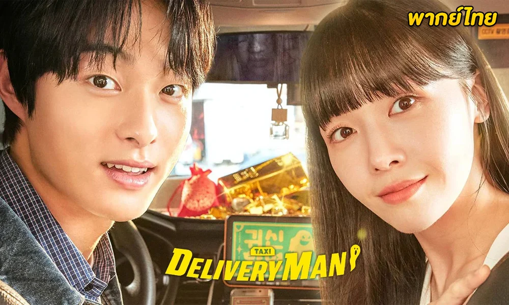 ดูซีรี่ย์ Delivery Man แท็กซี่นี้ผีขอนั่ง (2023) พากย์ไทย-ซับไทย