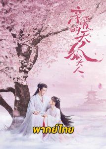 ดูซีรี่ย์จีน Dear Mr. Heavenly Fox (2023) บ่วงหัวใจนายจิ้งจอกสวรรค์ EP.1-31 จบ ซับไทย-พากย์ไทย