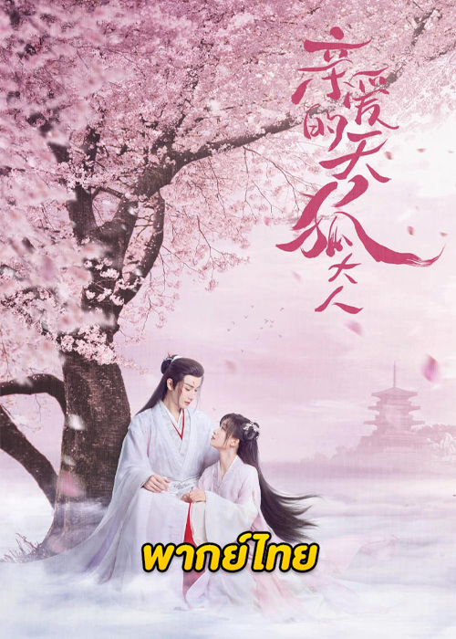 ดูซีรี่ย์จีน Dear Mr. Heavenly Fox (2023) บ่วงหัวใจนายจิ้งจอกสวรรค์ EP.1-31 จบ ซับไทย-พากย์ไทย
