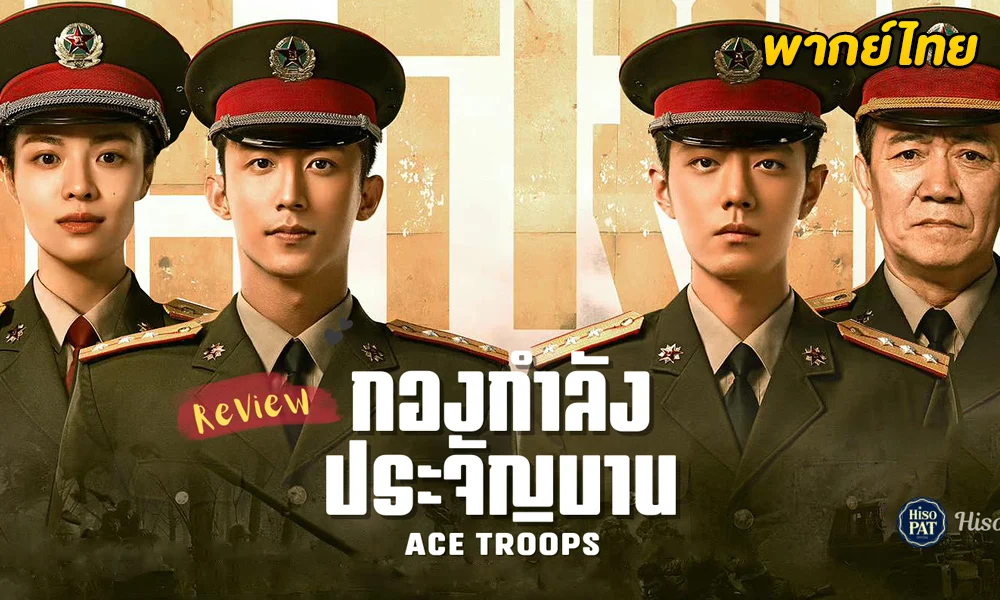 ดูซีรี่ย์จีน Ace Troops (2021) กองกำลังประจัญบาน (พากย์ไทย)