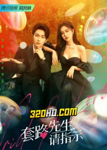 ดูซีรี่ย์จีน Trick in Love (2023) กลลวงรักซีอีโอ EP.1-20 ซับไทย-พากย์ไทย