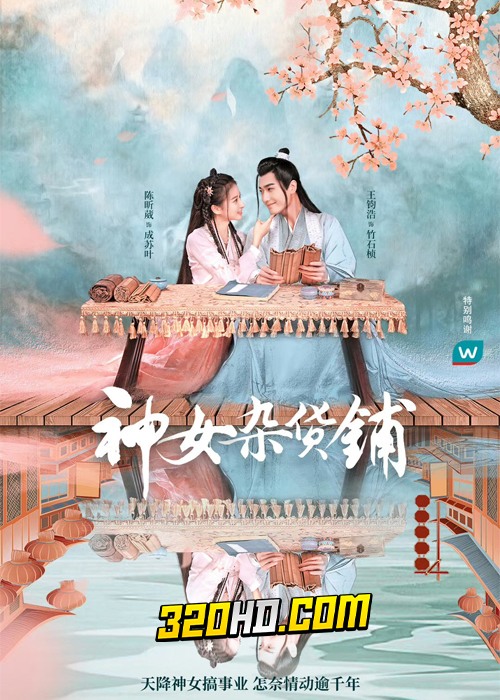 ดูซีรี่ย์จีน My Chinese Chic Boutique (2023) พบรัก ณ ร้านของชำ EP.1-24 ซับไทย-พากย์ไทย