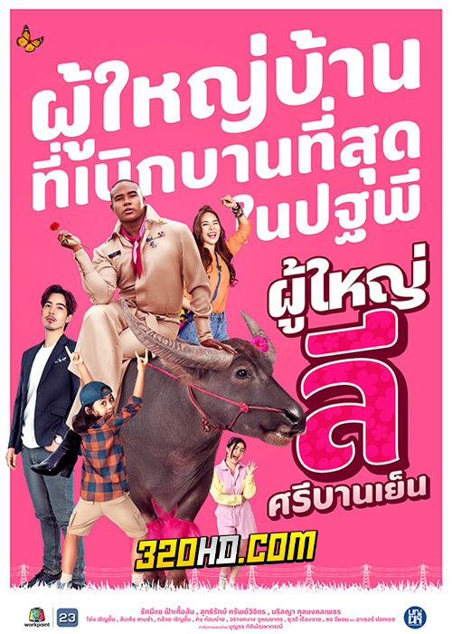 ดูละคร ผู้ใหญ่ลี ศรีบานเย็น (2023) รับชมย้อนหลัง (ครบทุกตอน)