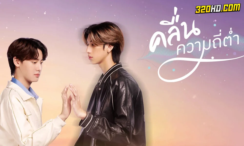 ดูซีรี่ย์ไทย คลื่นความถี่ต่ำ Lowfrequency (2023) 