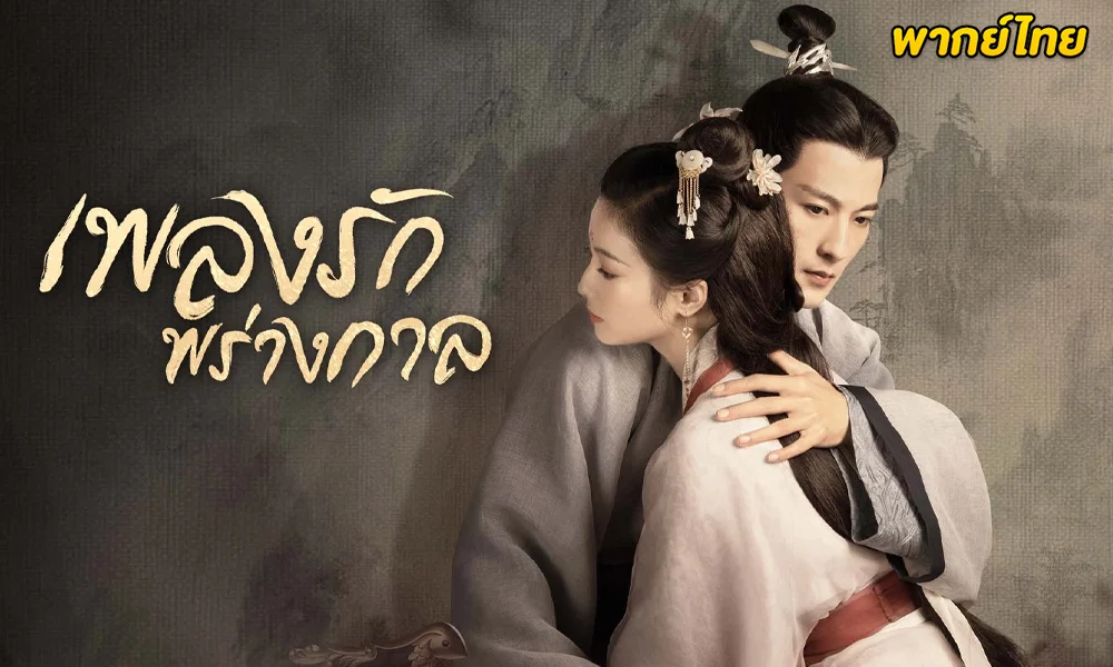 ดูซีรี่ย์จีน An Ancient Love Song (2023) 