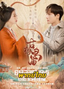 ดูซีรี่ย์จีน An Ancient Love Song (2023) เพลงรักพร่างกาล ซับไทย-พากย์ไทย