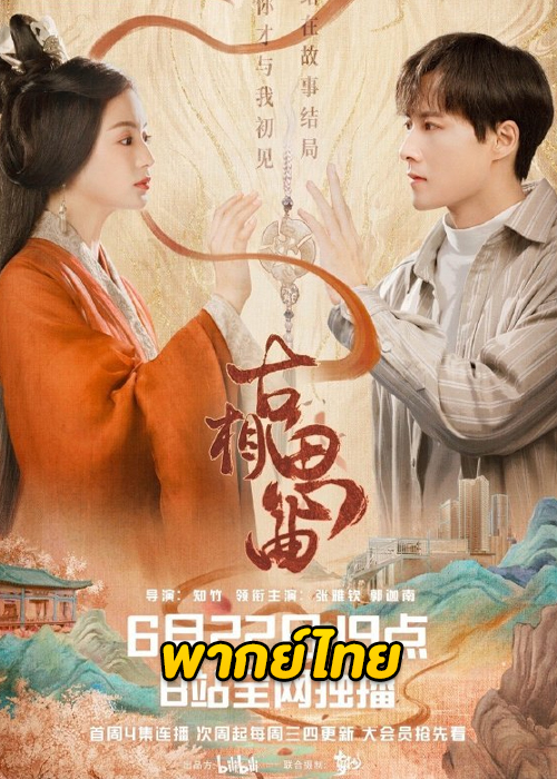 ดูซีรี่ย์จีน An Ancient Love Song (2023) เพลงรักพร่างกาล ซับไทย-พากย์ไทย