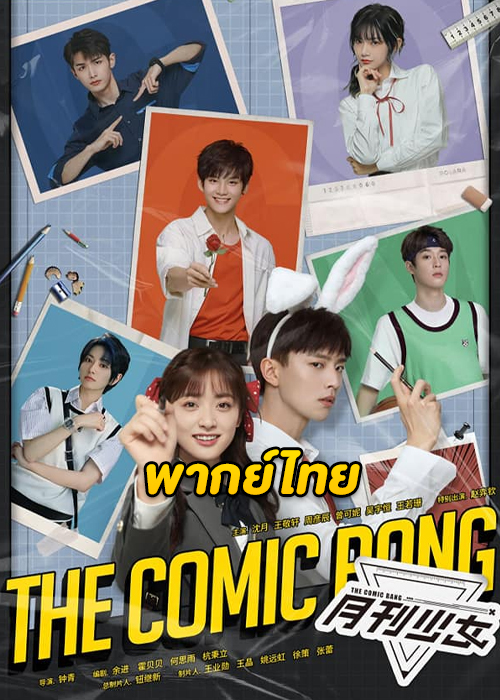 ดูซีรี่ย์ The Comic Bang (2025) ปิ๊งรักนายนักเขียน พากย์ไทย-ซับไทย EP.1-36 (จบ)
