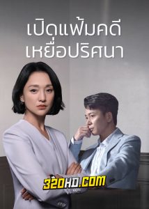 ดูซีรี่ย์ Imperfect Victim (2023) เปิดแฟ้มคดี เหยื่อปริศนา EP.1-29 (ซับไทย)