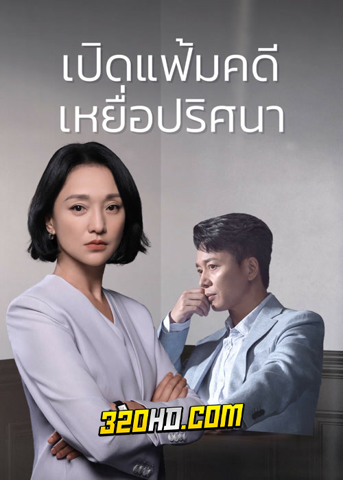 ดูซีรี่ย์ Imperfect Victim (2023) เปิดแฟ้มคดี เหยื่อปริศนา EP.1-29 (ซับไทย)