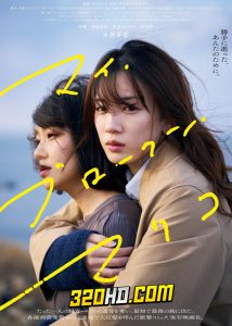 ดูหนัง My Broken Mariko (2022) มาริโกะ เพื่อนรักผู้แตกสลายของฉัน (พากย์ไทย)