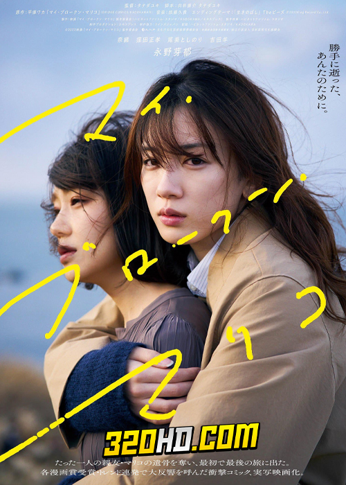 ดูหนัง My Broken Mariko (2022) มาริโกะ เพื่อนรักผู้แตกสลายของฉัน (พากย์ไทย)