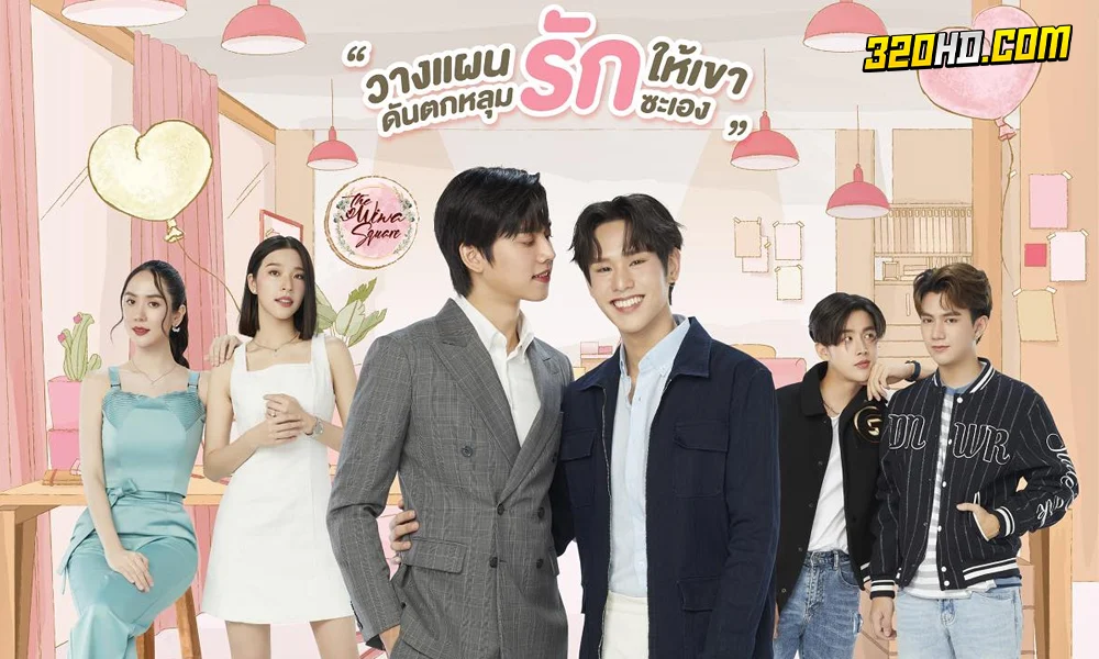 ดูซีรี่ย์ไทย Wedding Plan (2023) แผนการ (รัก) ร้ายของนายเจ้าบ่าว