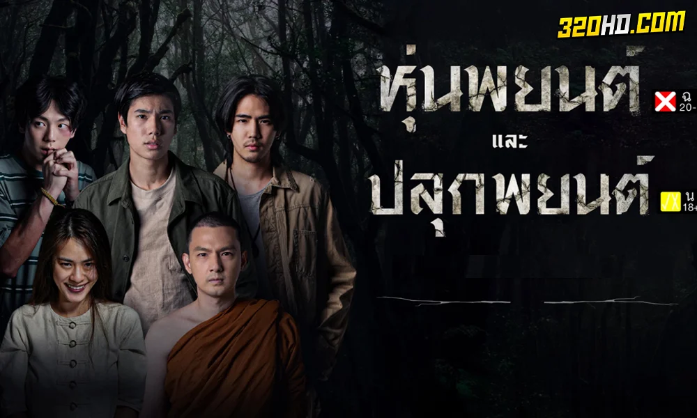 ดูหนัง หุ่นพยนต์ (2023) เต็มเรื่อง 