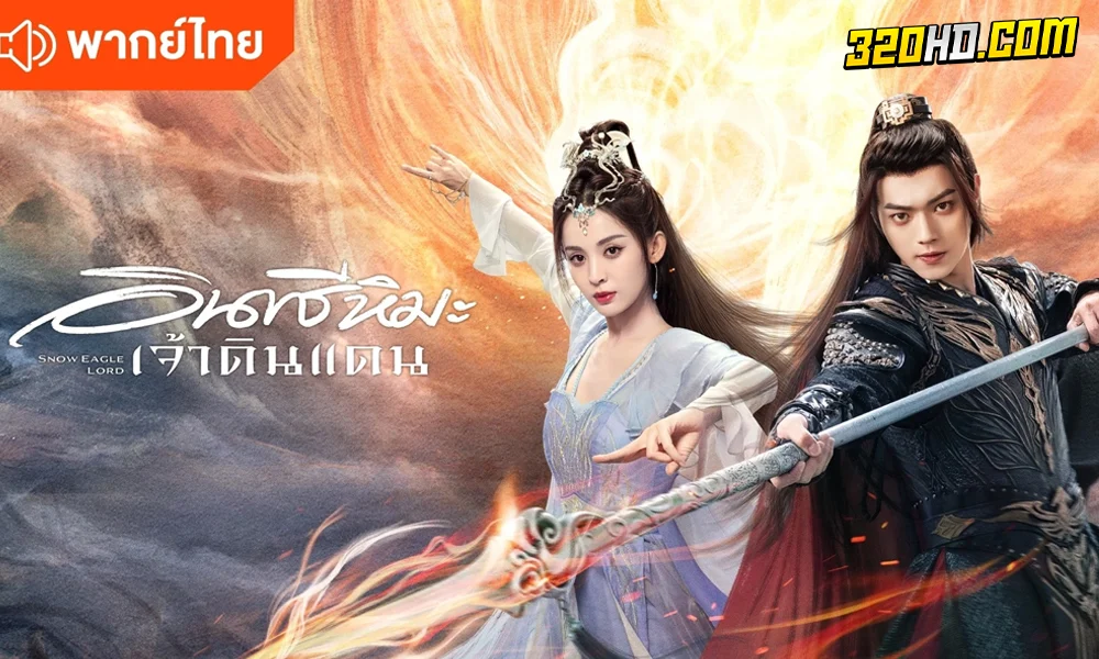 อินทรีหิมะเจ้าดินแดน พากย์ไทย-ซับไทย (ครบทุกตอน)