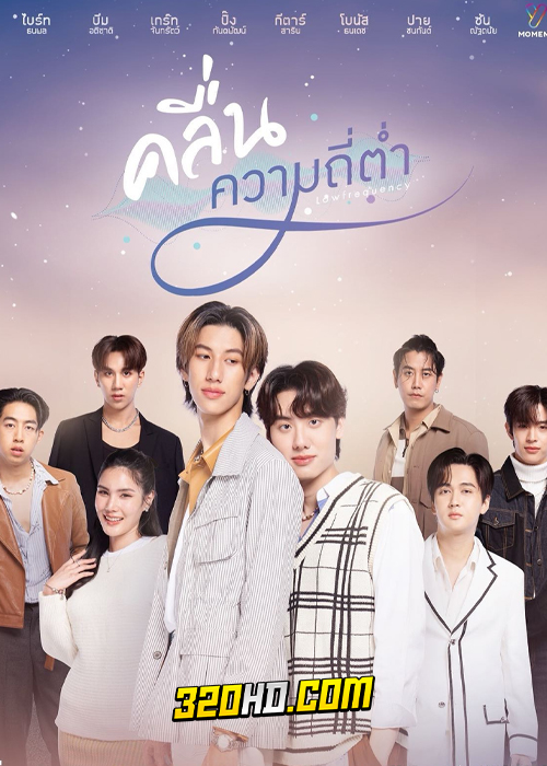 ดูซีรี่ย์ไทย คลื่นความถี่ต่ำ Lowfrequency (2023) ย้อนหลัง EP.1-18 (จบ)