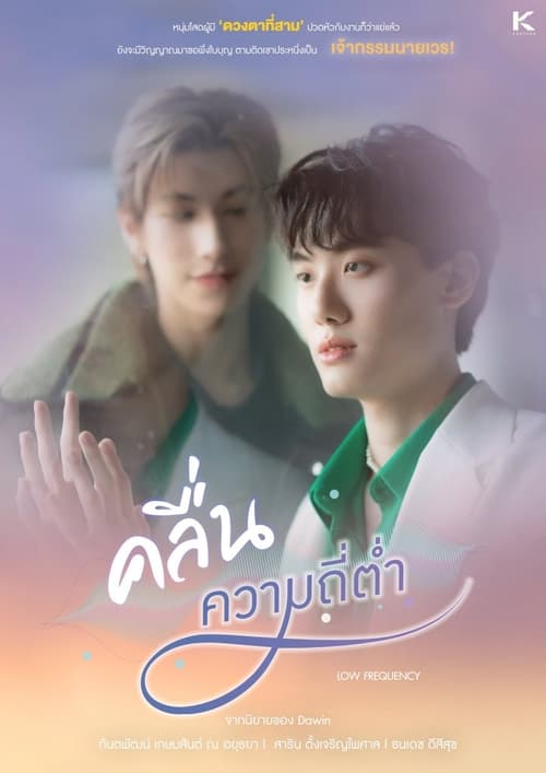 ดูซีรี่ย์ไทย คลื่นความถี่ต่ำ Lowfrequency (2023)  Season 1