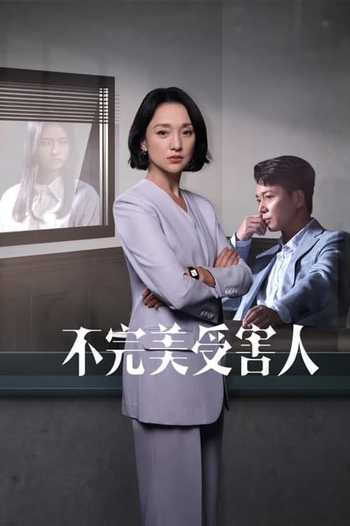 ดูซีรี่ย์ Imperfect Victim (2023) เปิดแฟ้มคดี เหยื่อปริศนา Season 1