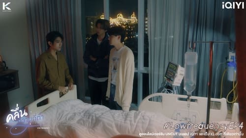 คลื่นความถี่ต่ำ Season 1 EP 4