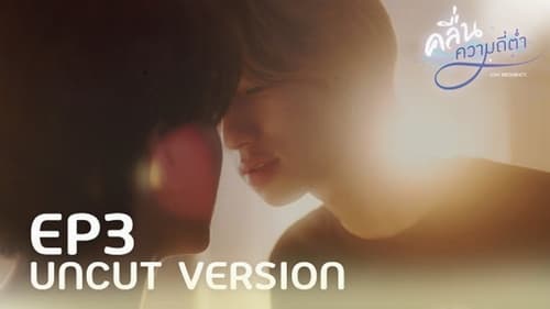 คลื่นความถี่ต่ำ Season 1 EP 3
