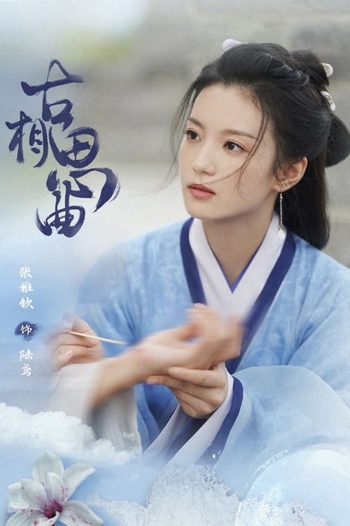 ดูซีรี่ย์จีน An Ancient Love Song (2023) เพลงรักพร่างกาล ซับไทย-พากย์ไทย