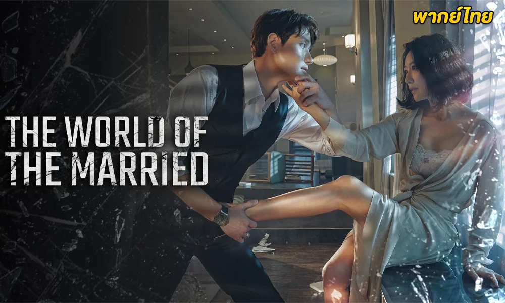 ดูซีรี่ย์ A World of Married Couple พากย์ไทย