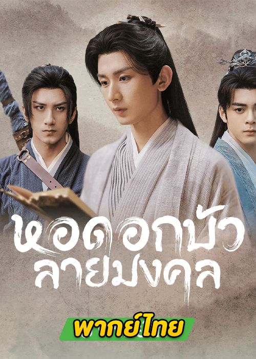 ดูซีรี่ย์จีน หอดอกบัวลายมงคล Mysterious Lotus Casebook (2023) พากย์ไทย-ซับไทย (ครบทุกตอน)