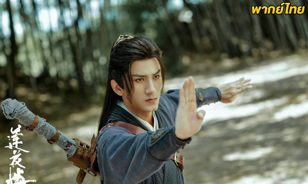 ดูซีรี่ย์ หอดอกบัวลายมงคล Mysterious Lotus Casebook (2023) พากย์ไทย-ซับไทย (ครบทุกตอน)