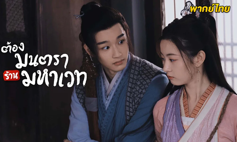 Magic Grocery Store (2021) ต้องมนตราร้านมหาเวท (พากย์ไทย)