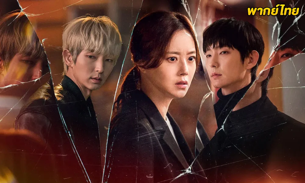 ดูซีรี่ย์ Flower of Evil บุปผาปีศาจ พากย์ไทย