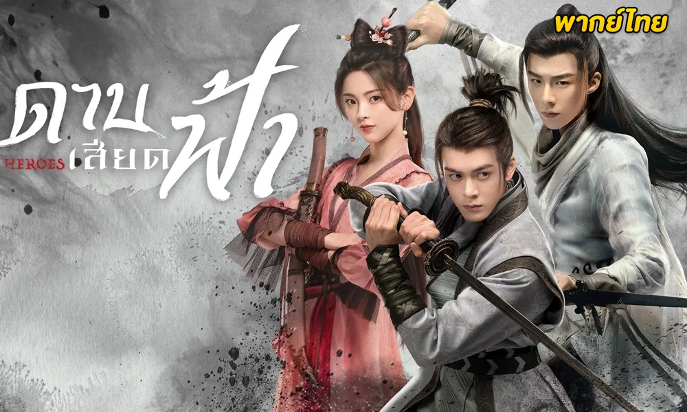 ดูซีรี่ย์จีน Heroes ดาบเสียดฟ้า พากย์ไทย