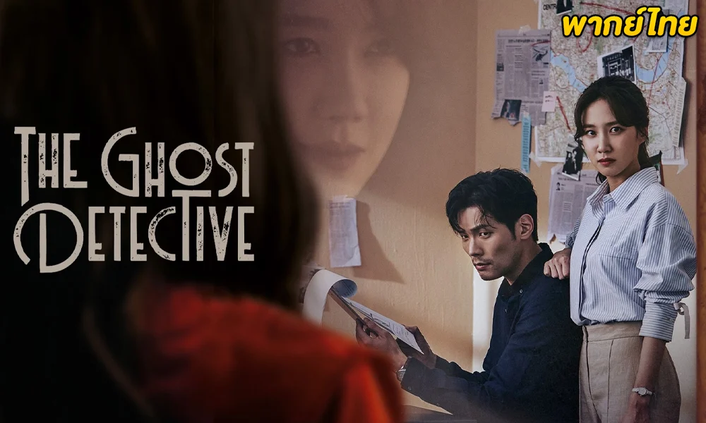 ดูซีรี่ย์ The Ghost Detective (สืบจากผี) EP.1-32 (พากย์ไทย) 