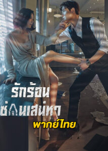 ดูซีรี่ย์ A World of Married Couple (2020) รักร้อน ซ่อนเสน่หา (พากย์ไทย)