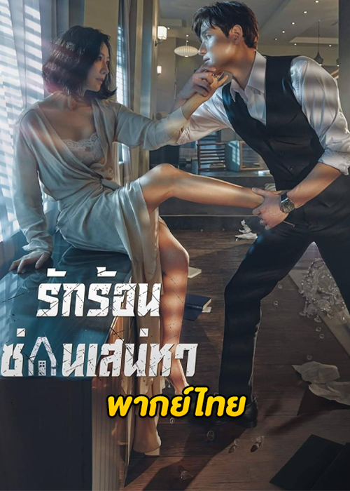 ดูซีรี่ย์ A World of Married Couple (2020) รักร้อน ซ่อนเสน่หา (พากย์ไทย)